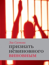  Светова Зоя Феликсовна - Признать невиновного виновным. Записки идеалистки