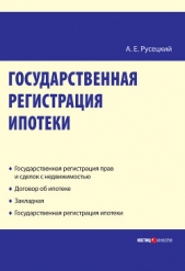  Русецкий Александр Евгеньевич - Государственная регистрация ипотеки: научно-практическое пособие