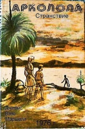 Маршалл Джеймс Вэнс - Арколола (Вода). Странствие