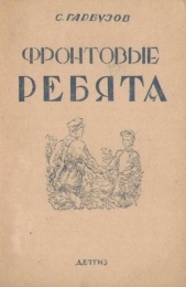  Гарбузов С. - Фронтовые ребята