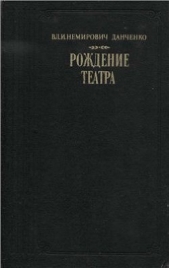 Рождение театра - автор Немирович-Данченко Владимир Иванович 