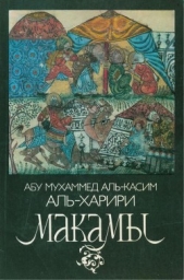  аль-Харири Абу Мухаммед аль-Касим - Макамы