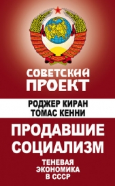 Киран Роджер - Продавшие социализм. Теневая экономика в СССР