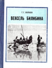  Волков Герман Григорьевич - Вексель Билибина