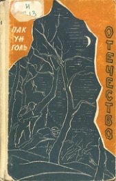  Голь Пак Ун - Отечество