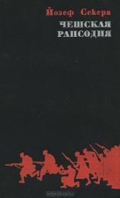  Секера Йозеф - Чешская рапсодия