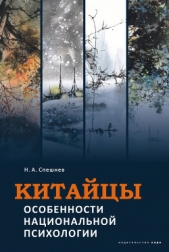  Спешнев Николай Алексеевич - Китайцы. Особенности национальной психологии