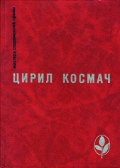 Кузнец и дьявол - автор Космач Цирил 