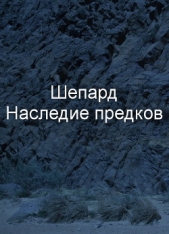 Наследие предков - автор Шепард Джим 