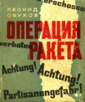 Операция «Ракета» - автор Обухов Леонид Михайлович 