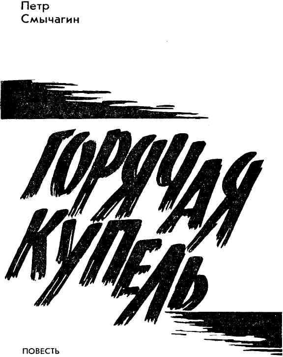 Горячая купель - img_1.jpg