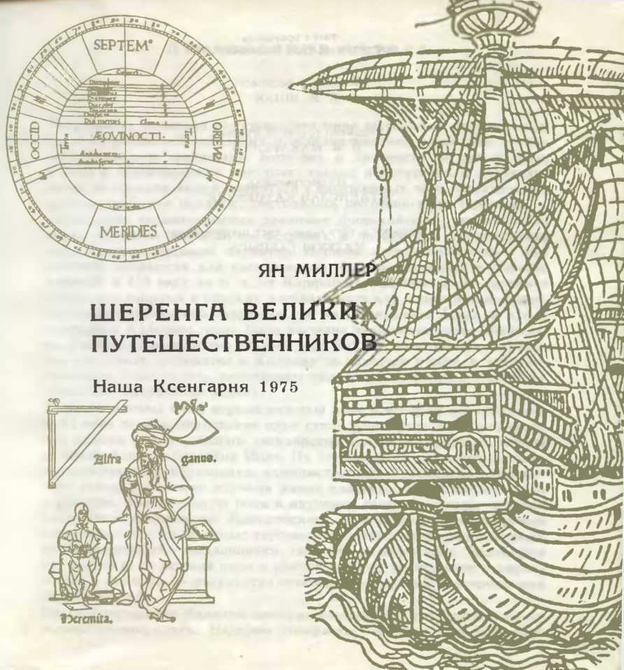 Шеренга великих путешественников - i_002.jpg