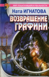 Возвращение графини - автор Игнатова Ната 