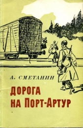 Дорога на Порт-Артур - автор Сметанин Александр Иванович 
