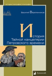  Веретенников Василий Иванович - История Тайной канцелярии Петровского времени