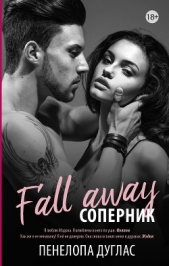 Соперник - автор Дуглас Пенелопа 