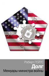 Гейтс Роберт - Долг. Мемуары министра войны