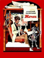  Политыко Георгий Павлович - Жечек