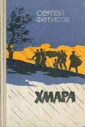  Фетисов Сергей Григорьевич - Хмара