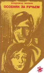 Особняк за ручьем - автор Мазаев Владимир Михайлович 