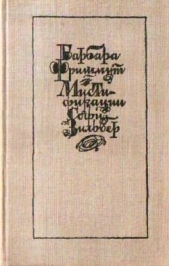  Фришмут Барбара - Мистификации Софи Зильбер