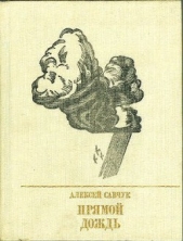  Савчук Алексей Иванович - Прямой дождь. Повесть о Григории Петровском
