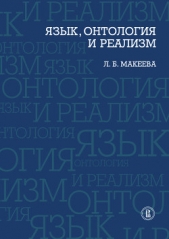  Макеева Лолита Брониславовна - Язык, онтология и реализм
