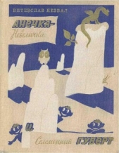  Незвал Витезлав - Анечка-Невеличка и Соломенный Губерт