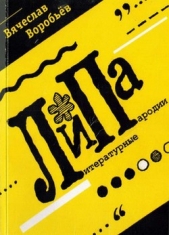  Воробьев Вячеслав - ЛиПа