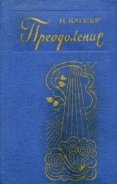 Преодоление - автор Вагнер Николай Николаевич 