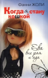 Когда я стану кошкой. Ева вне рая и ада - автор Жоли Фанни 