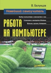  Белунцов Валерий Олегович - Новейший самоучитель работы на компьютере