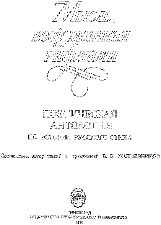 Мысль, вооруженная рифмами - p001.png