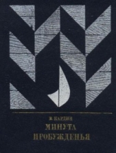 Минута пробужденья. Повесть об Александре Бестужеве (Марлинском) - автор Кардин Эмиль Владимирович 