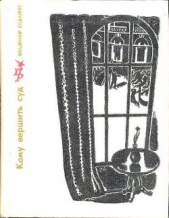  Буданин Владимир Иосифович - Кому вершить суд. Повесть о Петре Красикове