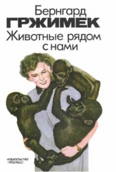  Гржимек Бернхард - Животные рядом с нами