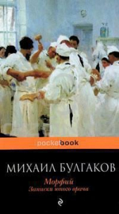 Морфий. Записки юного врача - автор Булгаков Михаил 