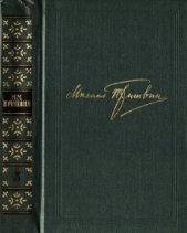 Том 3. Журавлиная родина. Календарь природы - автор Пришвин Михаил Михайлович 