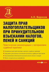 Защита прав налогоплательщиков при принудительном взыскании налогов, пеней и санкций - автор Борисов Александр Николаевич 