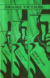 Проклятый изумруд - автор Уэстлейк Дональд Эдвин 