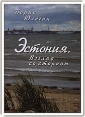 Эстония. Взгляд со стороны - автор Юлегин Борис 