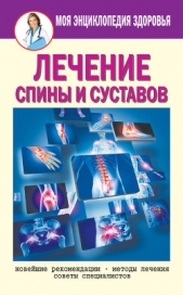 Лечение спины и суставов. Новейшие рекомендации. Методы лечения. Советы специалистов - автор Смирнова Елена Юрьевна 