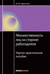  Харитонов Михаил Михайлович - Множественность лиц на стороне работодателя. Научно-практическое пособие