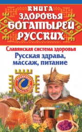 Книга здоровья богатырей русских - автор Максимова Мария 