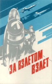  Слюсаренко Александр Михайлович - За взлетом взлет