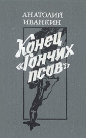 Конец «Гончих псов» - автор Иванкин Анатолий Васильевич 