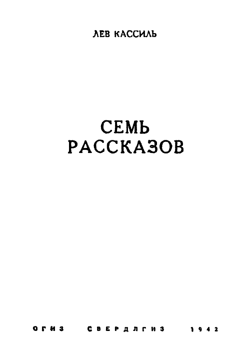 Семь рассказов - pic01.jpg
