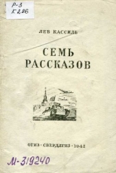 Семь рассказов - автор Кассиль Лев Абрамович 