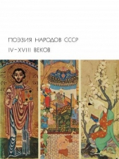 Поэзия народов СССР IV - XVIII веков - автор Маштоц Месроп 