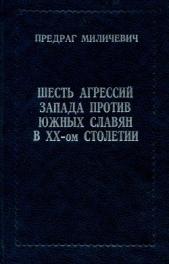  Миличевич Предраг - Шесть агрессий запада против южных славян в ХХ-ом столетии